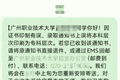 广州职业技术大学录取通知书将“本科”印成“专科”，最新回应