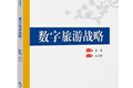 好书推荐：数字旅游战略