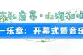 “日照东方”管乐嘉年华暨第十一届管乐独重奏展演即将启幕