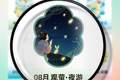 联盟花园四季观赏月历 | 8月，一起来观萤·夜游