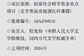 35万、6年、优秀结项：人民大学教授考证莫言家世