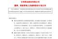 甘李药业7名高管拟合计减持不超84万股 减持原因统一为偿还个人债务