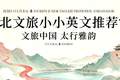 文旅新力量！河北文旅小小英文推荐官，以少年声传燕赵之美