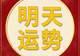 每日运势解读:2026年6月28日—星期日