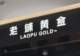 金价回落,老铺黄金的“爱马仕梦”撑不住了