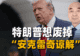 “安克雷奇谅解”到底是什么？特朗普想废掉它，欧洲人根本不信