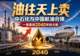 汽柴油见顶之后,油往天上卖:中石化与中国航油合体,一笔算到2040年的大账