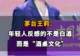 【茅台王莉:年轻人反感的不是白酒,而是“酒桌文化”】