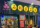 【马河坎】作为一个火锅店老板,如何看待餐饮火锅行业的发展?