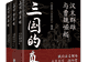 《三国的真相》三卷本出版:在历史现场中重读汉末风云与魏晋转折