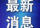 “东北超”效应持续升温 大连携41家景区免费游大礼包燃动扬州