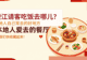 澄江请客吃饭，有什么地方是当地人自己常去的？