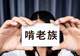 985大学也难了，13%的毕业生成为啃老族
