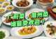 粤菜:广府菜、潮州菜,谁对粤菜的影响最大?谁更受欢迎?