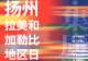 全球美味跨越山海齐聚扬州,“世界美食之都”古街端出盛宴