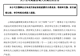 16倍大牛股,核心技术领军人离任
