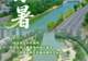 爱上“河”的N个理由|漫步浒光清水岸,恰逢小暑揽清欢