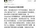 光速反转!骂翻DeepSeek面试的天才少年,被曝欺诈投资拿钱跑路
