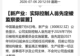 300亿市值A股公司,实控人被留置!