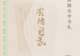 顾随:“在生之途中,是不会离开苦闷的,请您安享了它吧”