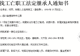 工人坠亡近百万赔偿金无人继承:父亲去世,母亲及姐姐失联40年,伯伯拉扯他长大但不在继承范围