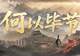 毕节:把浪漫种进山河