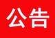 五台山景区:重要公告