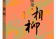 书评|经典神话,文本重构——评《山海传奇·相柳》