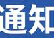 关于恢复游6(向日葵景区旅游专线)运营的通告