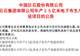 中国巨石拟再掷超24亿元启动年产2.5亿米电子布产线,行业密集扩产下产能消化能力几何?
