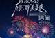 璀璨光影点亮醉美夏夜!第36届青岛国际啤酒节西海岸会场多元夜游看点拉满