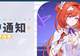《崩坏3》9.0版本维护通知、新活动预告