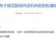 江苏多地跟进规范党政机关内设机构名称:“处”改“科”后,又现“科”改“股”