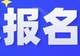 招募令！“暑假游廉江”话题挑战赛，廉江文旅推荐官就是你