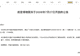 故宫博物院发布公告：7月27日（周一）免费开放一天！约满即止，今晚8点开始拼手速抢票→