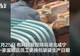 25号生产秒变26号?湖北咸宁一蛋糕店员工篡改标签,店主:已处罚并开除