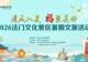 清风入夏 福聚美好｜法门文化景区2026暑期文化活动重磅启幕
