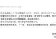 女生提醒同学勿睡觉遭老师扯发打脸,云南勐腊教体局通报:已对涉事教师记过处分