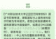 广州职业技术大学录取通知书将“本科”印成“专科”,最新回应