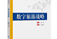 好书推荐：数字旅游战略
