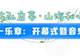 “日照东方”管乐嘉年华暨第十一届管乐独重奏展演即将启幕