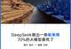 成本拉低100倍，梁文锋把Claude拉进“斩杀线”