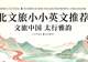 文旅新力量！河北文旅小小英文推荐官，以少年声传燕赵之美