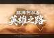 大漠蓄势待新程 “环游阿拉善·英雄之路”全域自驾盛典8月8日启幕