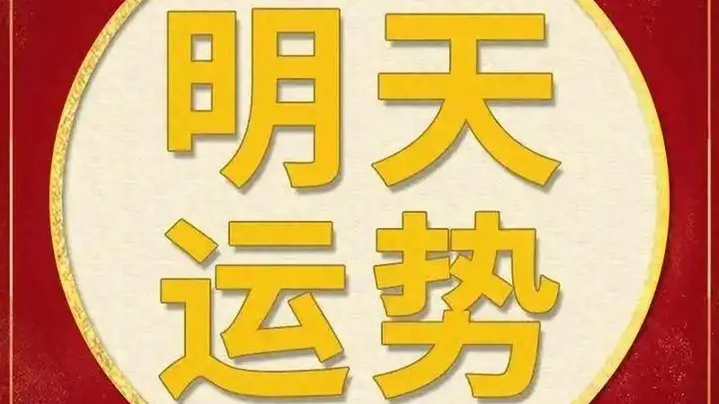 每日运势解读:2026年6月28日—星期日