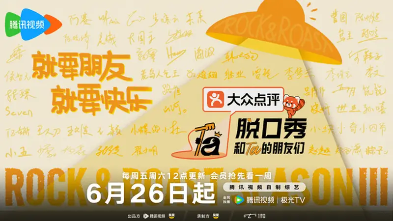 腾讯视频十年深耕脱口秀 《脱口秀和Ta的朋友们3》以笑声开启夏日之约