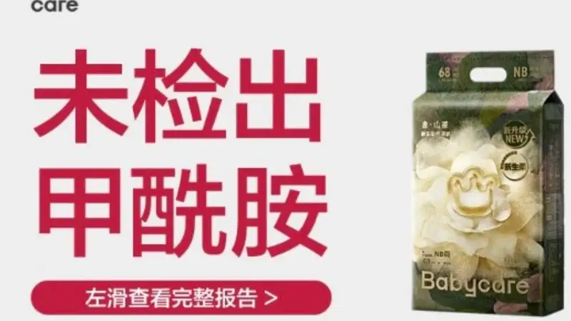 【太无奈!Babycare产品宣传页加印“无甲酰胺”标识】