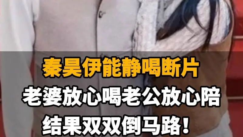 【秦昊伊能静喝断片,老婆放心喝老公放心陪,结果双双倒马路!】