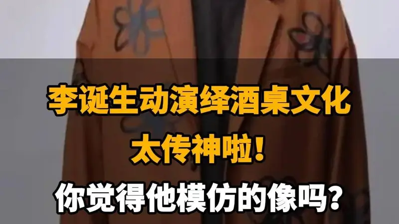 【李诞生动演绎酒桌文化,太传神啦,你觉得他模仿的像吗?】