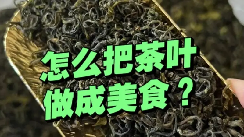“茶叶”除了喝,还能做什么美食?6款经典茶香美食,在家随手做